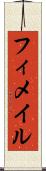 フィメイル Scroll