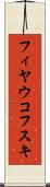 フィヤウコフスキ Scroll