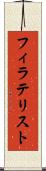 フィラテリスト Scroll