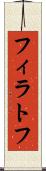 フィラトフ Scroll