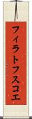 フィラトフスコエ Scroll