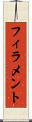 フィラメント Scroll