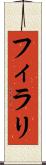 フィラリ Scroll