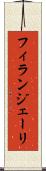 フィランジェーリ Scroll