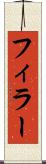 フィラー Scroll
