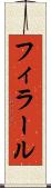 フィラール Scroll