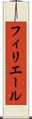 フィリエール Scroll