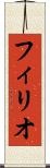 フィリオ Scroll