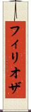 フィリオザ Scroll