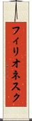 フィリオネスク Scroll