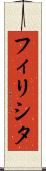 フィリシタ Scroll