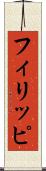 フィリッピ Scroll
