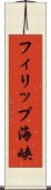 フィリップ海峡 Scroll