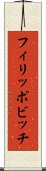 フィリッポビッチ Scroll