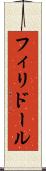 フィリドール Scroll