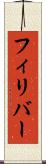 フィリバー Scroll