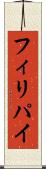 フィリパイ Scroll