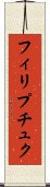 フィリプチュク Scroll
