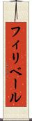 フィリベール Scroll