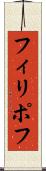フィリポフ Scroll
