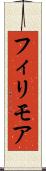 フィリモア Scroll