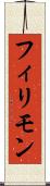 フィリモン Scroll