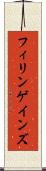 フィリンゲインズ Scroll