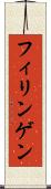 フィリンゲン Scroll