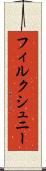 フィルクシュニー Scroll