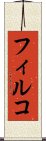 フィルコ Scroll