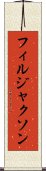 フィルジャクソン Scroll