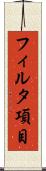 フィルタ項目 Scroll