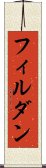 フィルダン Scroll