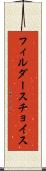 フィルダースチョイス Scroll