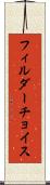 フィルダーチョイス Scroll