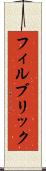 フィルブリック Scroll