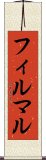 フィルマル Scroll
