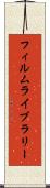 フィルム・ライブラリー Scroll