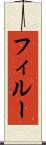フィルー Scroll