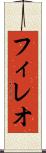 フィレオ Scroll