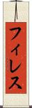 フィレス Scroll