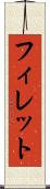 フィレット Scroll