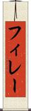 フィレー Scroll