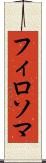 フィロソマ Scroll