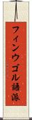 フィンウゴル語派 Scroll