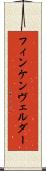 フィンケンヴェルダー Scroll