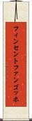 フィンセント・ファン・ゴッホ Scroll