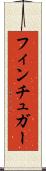 フィンチュガー Scroll