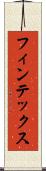 フィンテックス Scroll