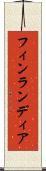 フィンランディア Scroll